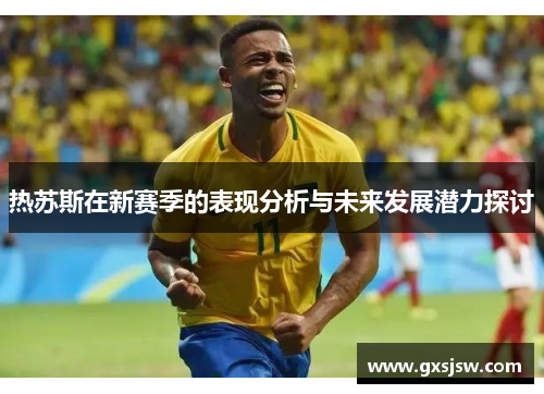 热苏斯在新赛季的表现分析与未来发展潜力探讨