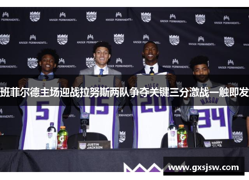 班菲尔德主场迎战拉努斯两队争夺关键三分激战一触即发