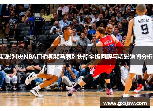 精彩对决NBA直播视频马刺对快船全场回顾与精彩瞬间分析