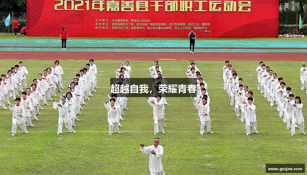 超越自我，荣耀青春